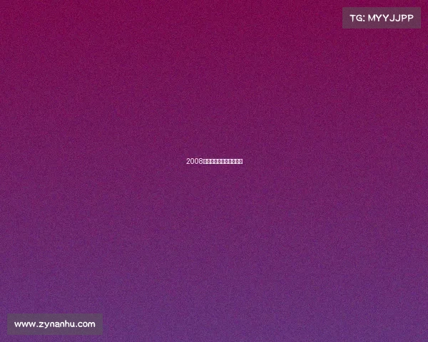 2008年在青岛举办的比赛项目