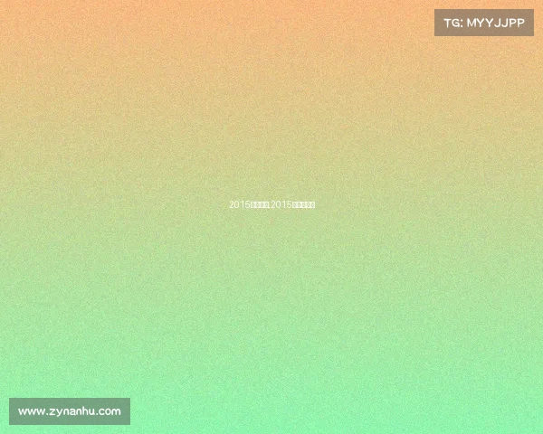 2015门球赛事,2015年门球规则