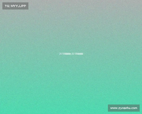 2018年金牌赛事-2018年中国金牌