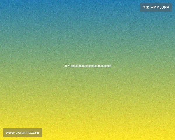 2023年中国攀岩精英大赛：全国巅峰对决，勇攀极限，共享激情盛宴