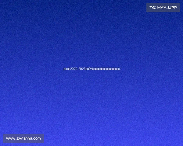 pk大赛2020-2023全国PK大赛巅峰对决选手激战实录精彩赛事报道