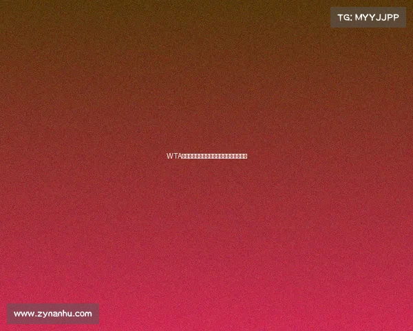 WTA顶尖网球锦标赛激情对决引爆全球体育热潮