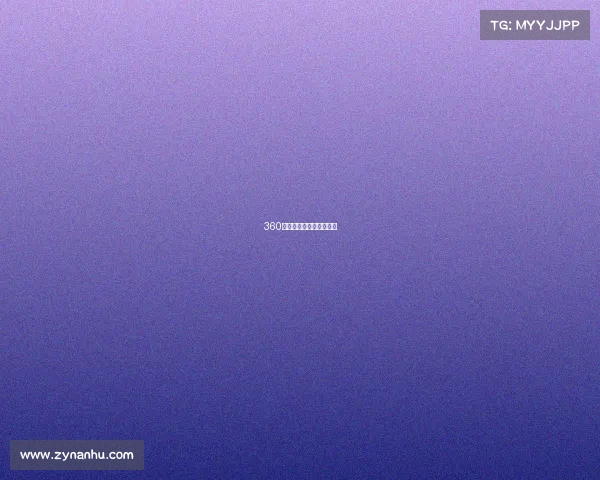 360电竞：激情对决在线直播