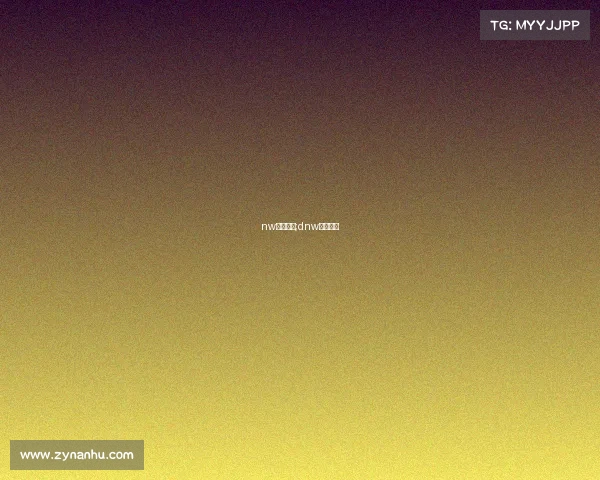 nw电子竞技;dnw电子竞技